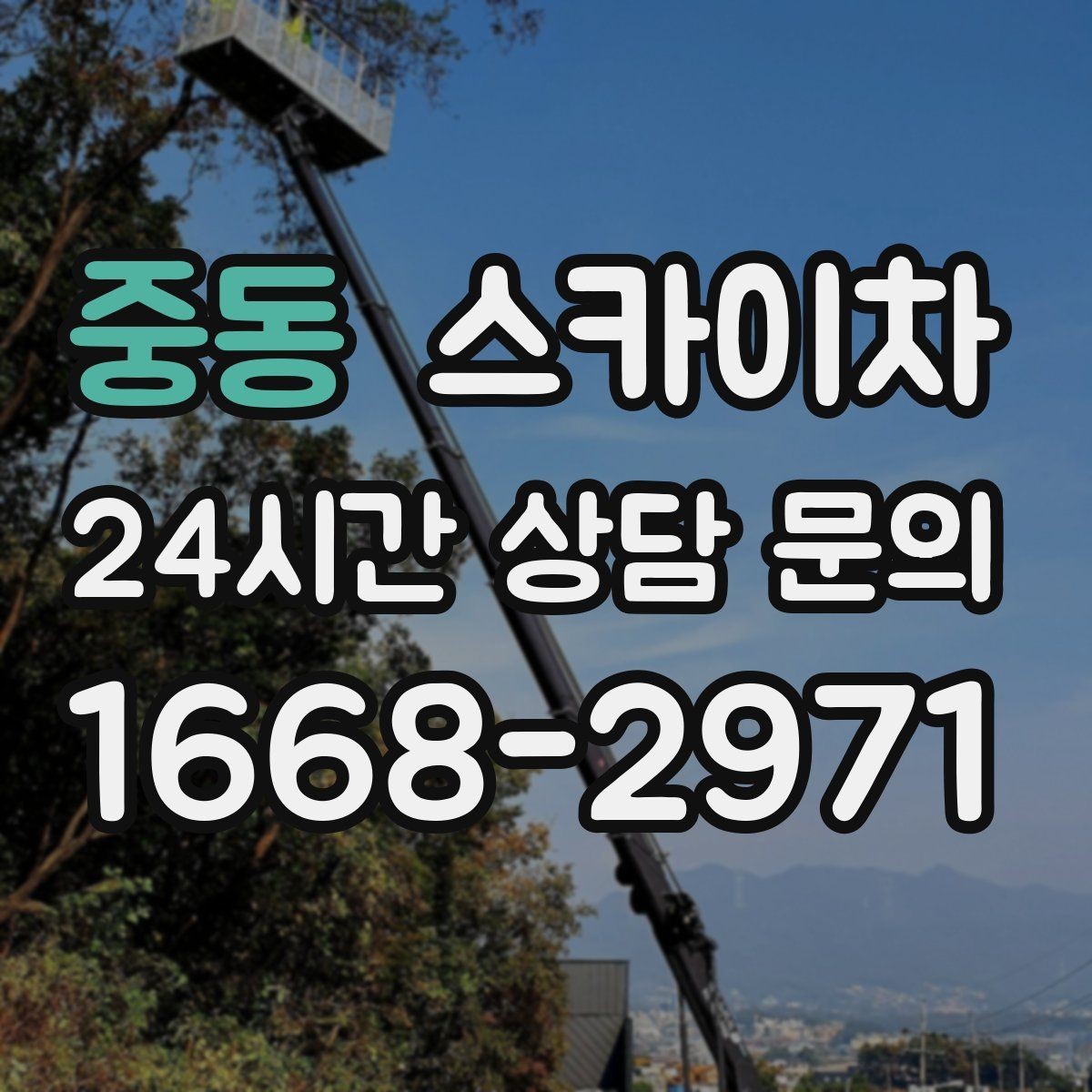 중동 스카이차 벽면 간판 설치 작업 요령