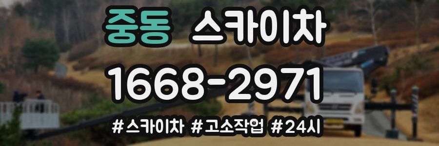 중동 스카이차