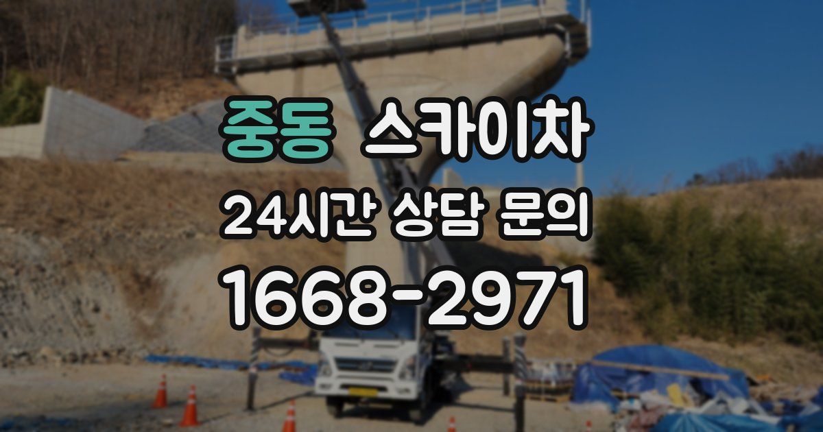 중동 스카이차