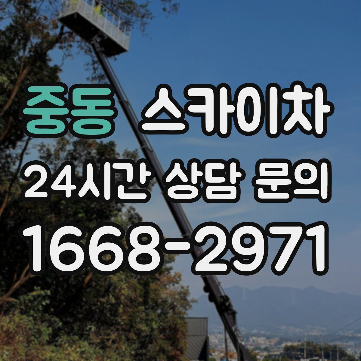 중동 스카이차