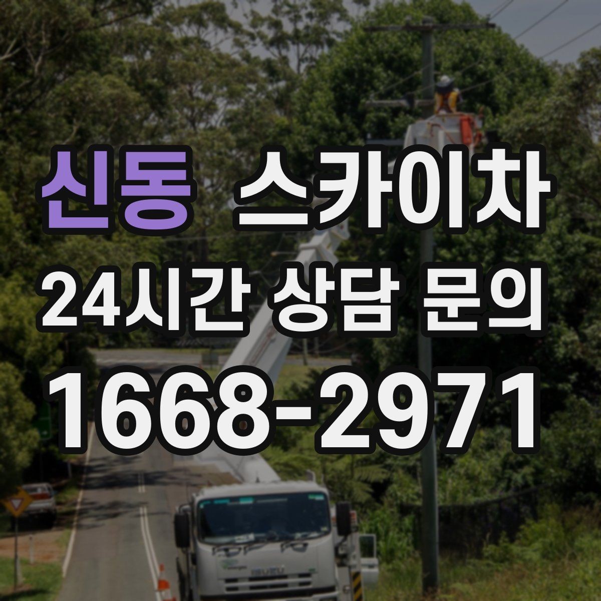 신동 스카이차 작업 후 마감 점검으로 깔끔하게 마무리