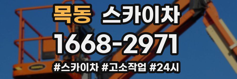 목동 스카이차