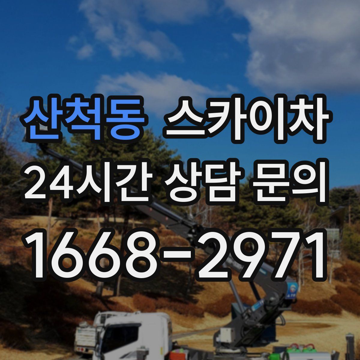 산척동 스카이차