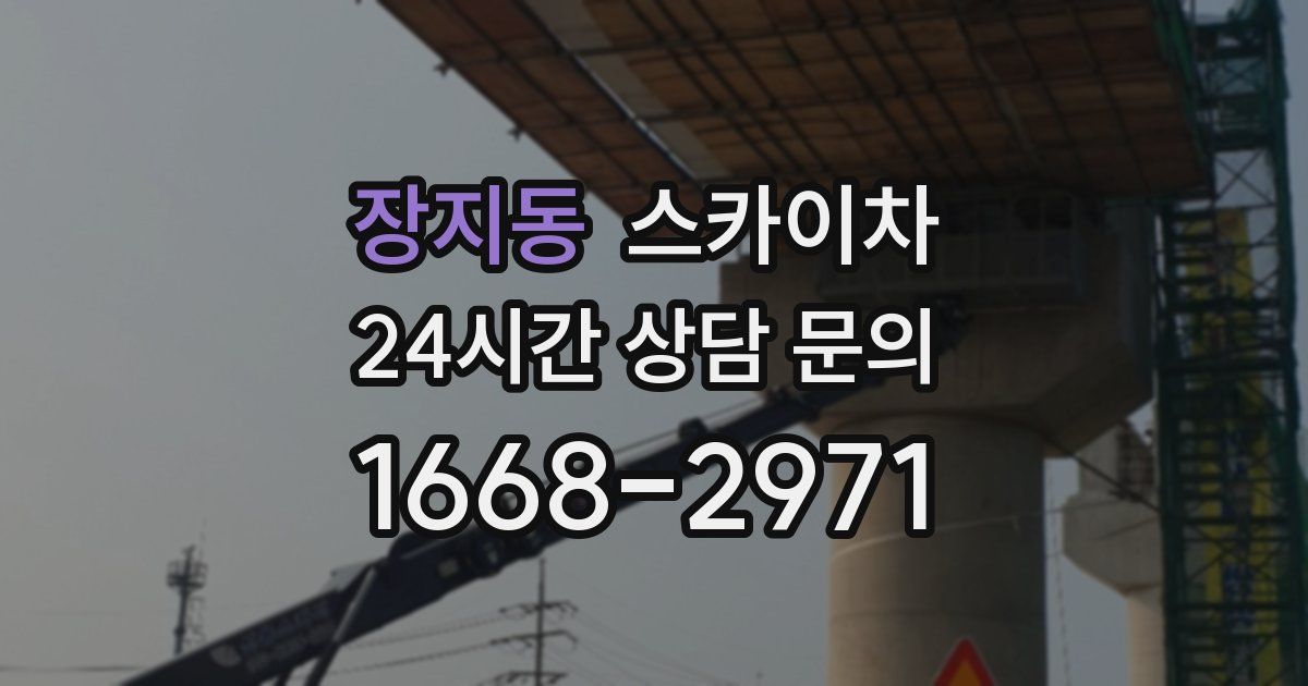 장지동 스카이차