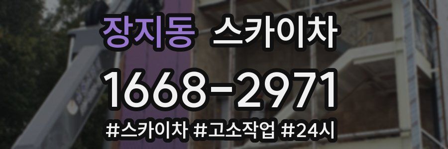 장지동 스카이차