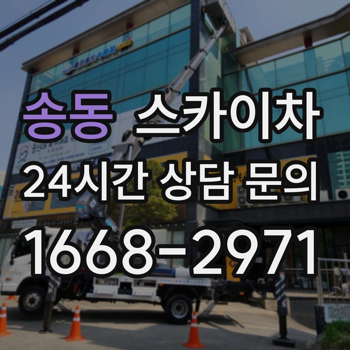 송동 스카이차 덕트 탈락 위험 점검이 중요한 이유