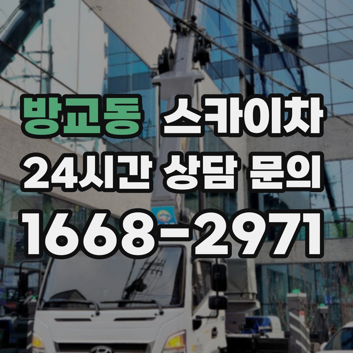 방교동 스카이차