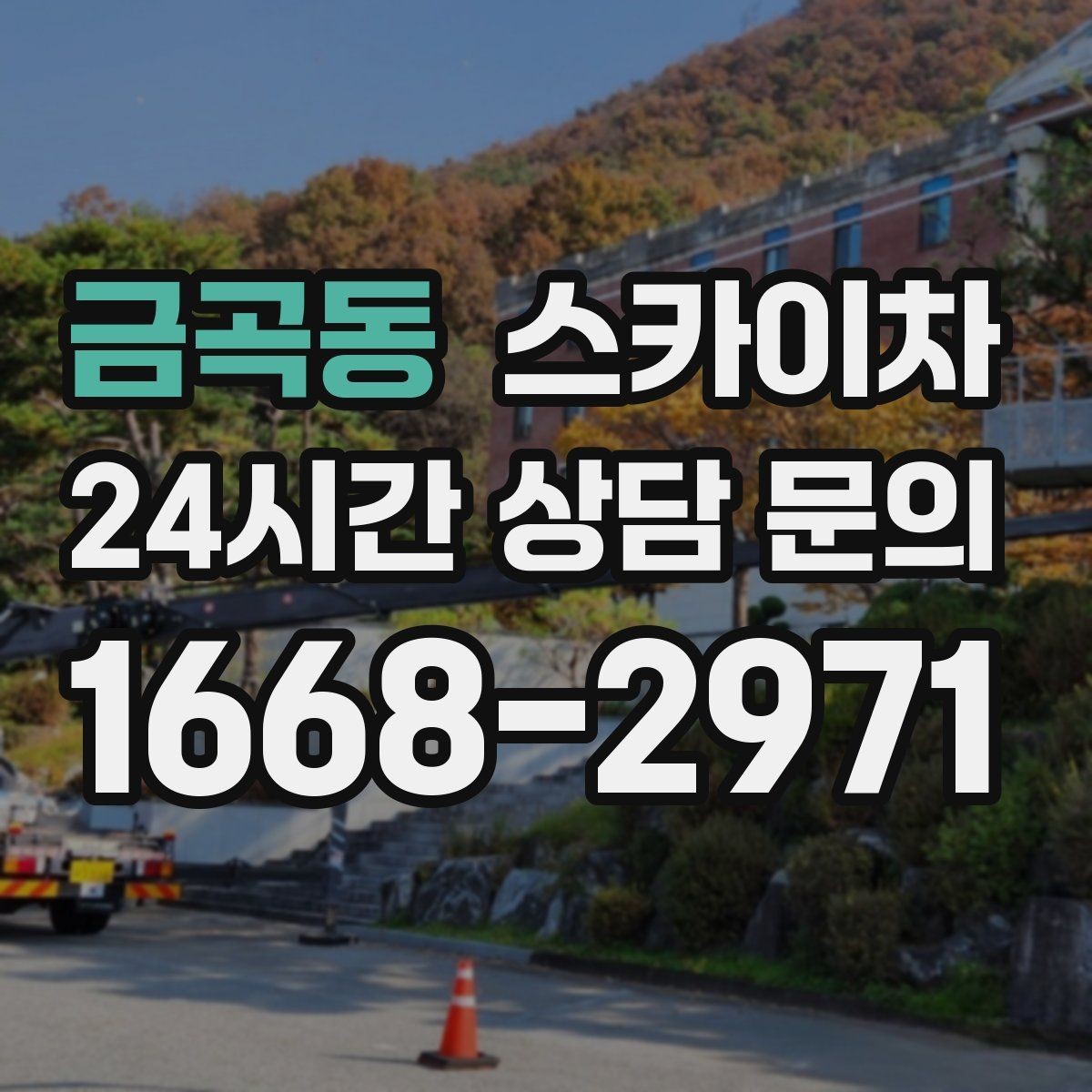 금곡동 스카이차 안전 장비와 작업 절차가 중요한 이유