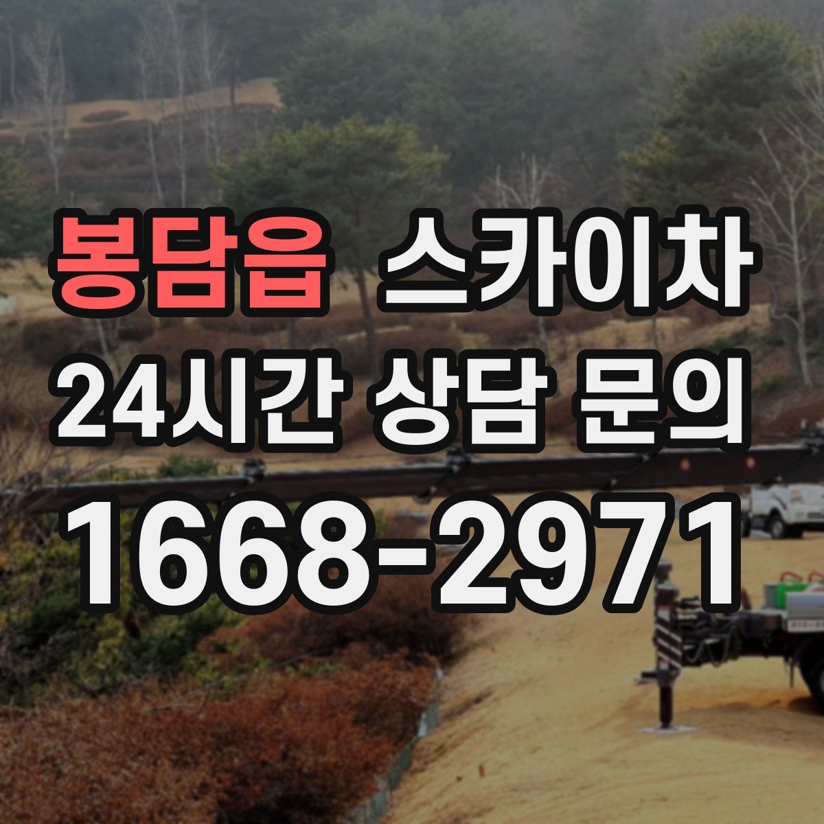 봉담읍 스카이차