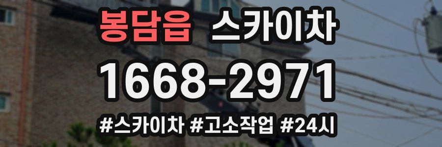 봉담읍 스카이차