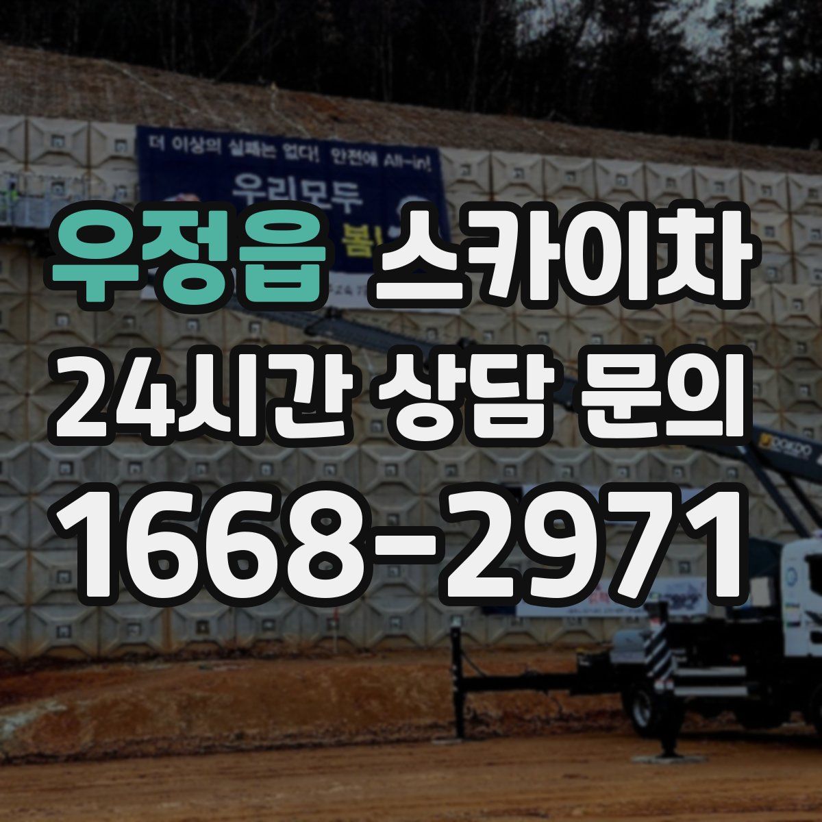 우정읍 스카이차