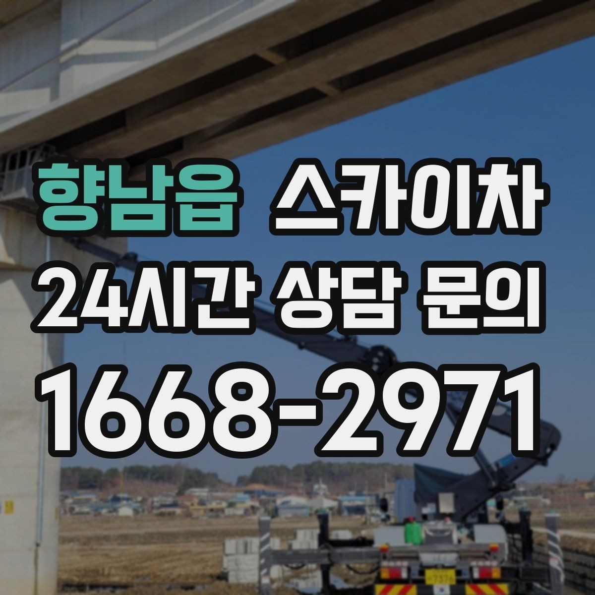 향남읍 스카이차 외벽 점검으로 낙하 사고를 예방하세요