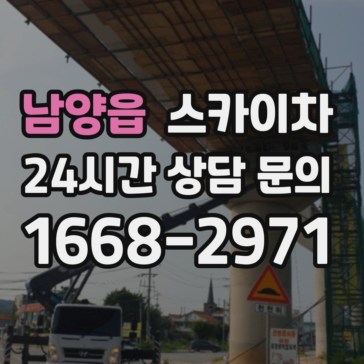 남양읍 스카이차 실외기 작업과 배관 정리를 같이 할 때