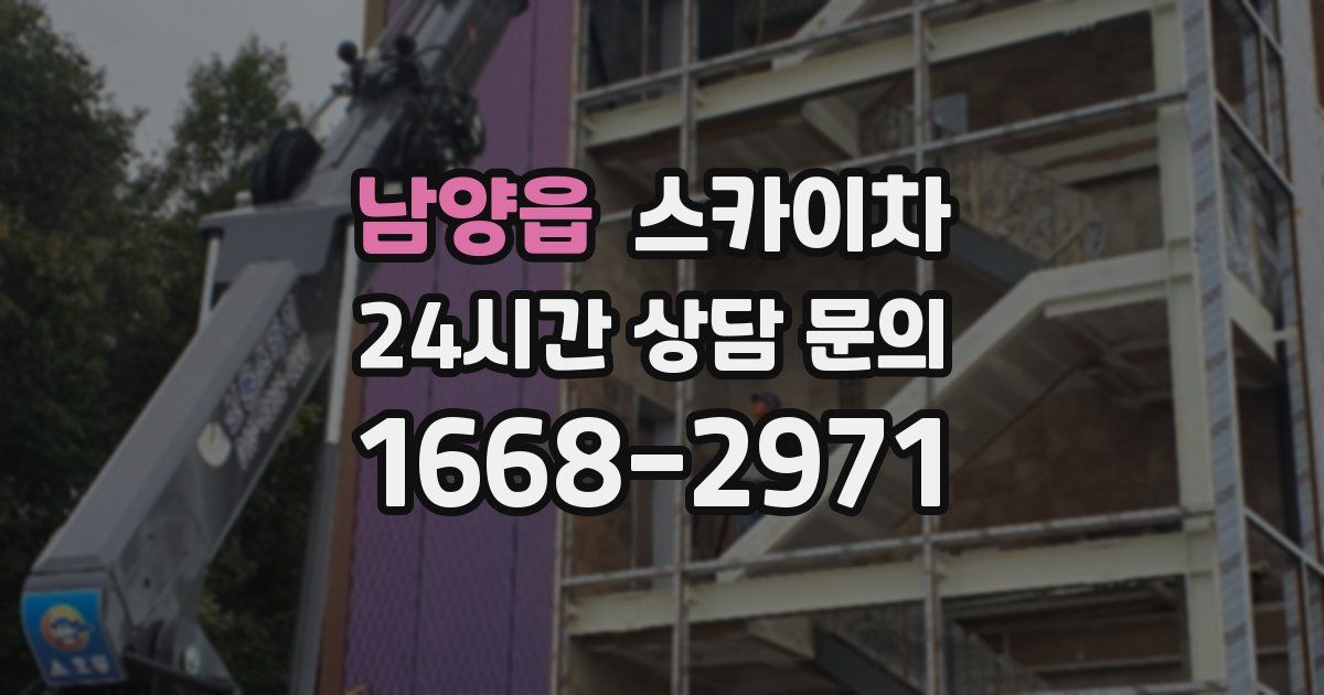 남양읍 스카이차
