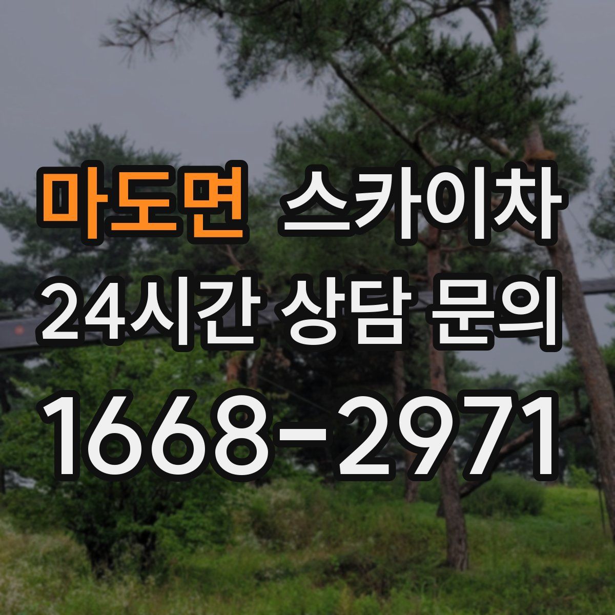마도면 스카이차