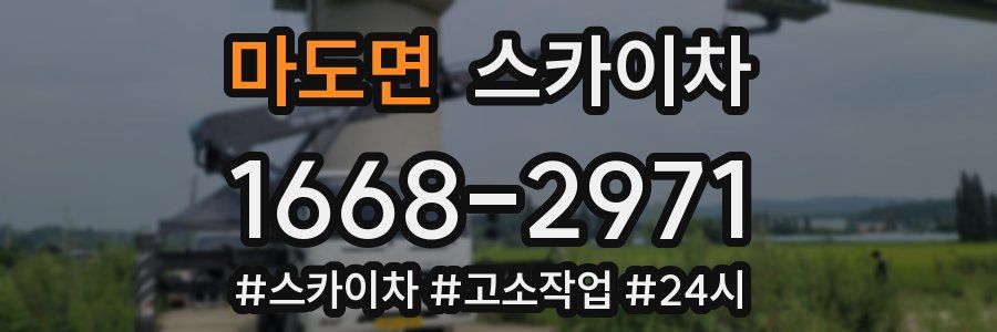 마도면 스카이차