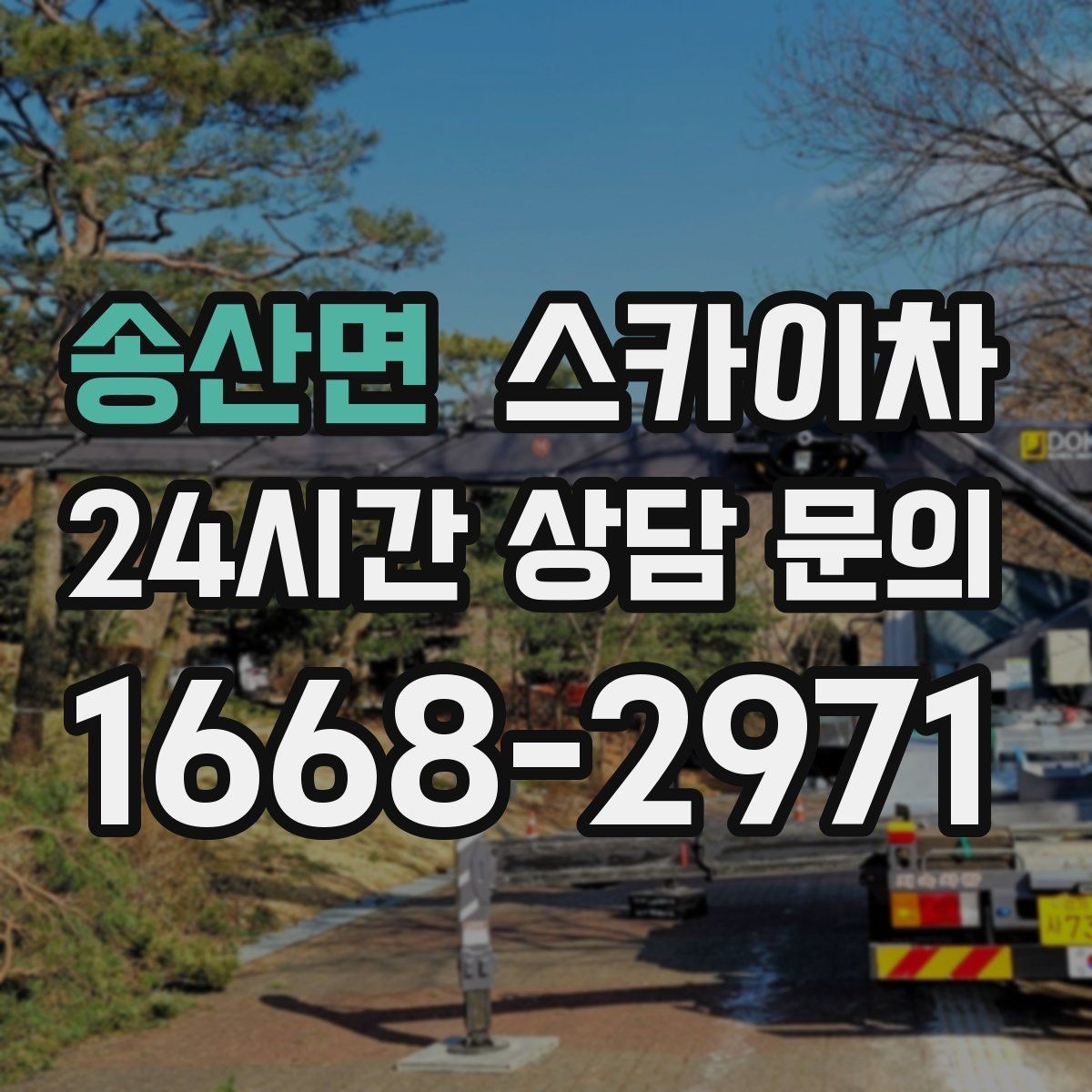 송산면 스카이차 외벽 코킹과 도장을 함께 진행하는 방법