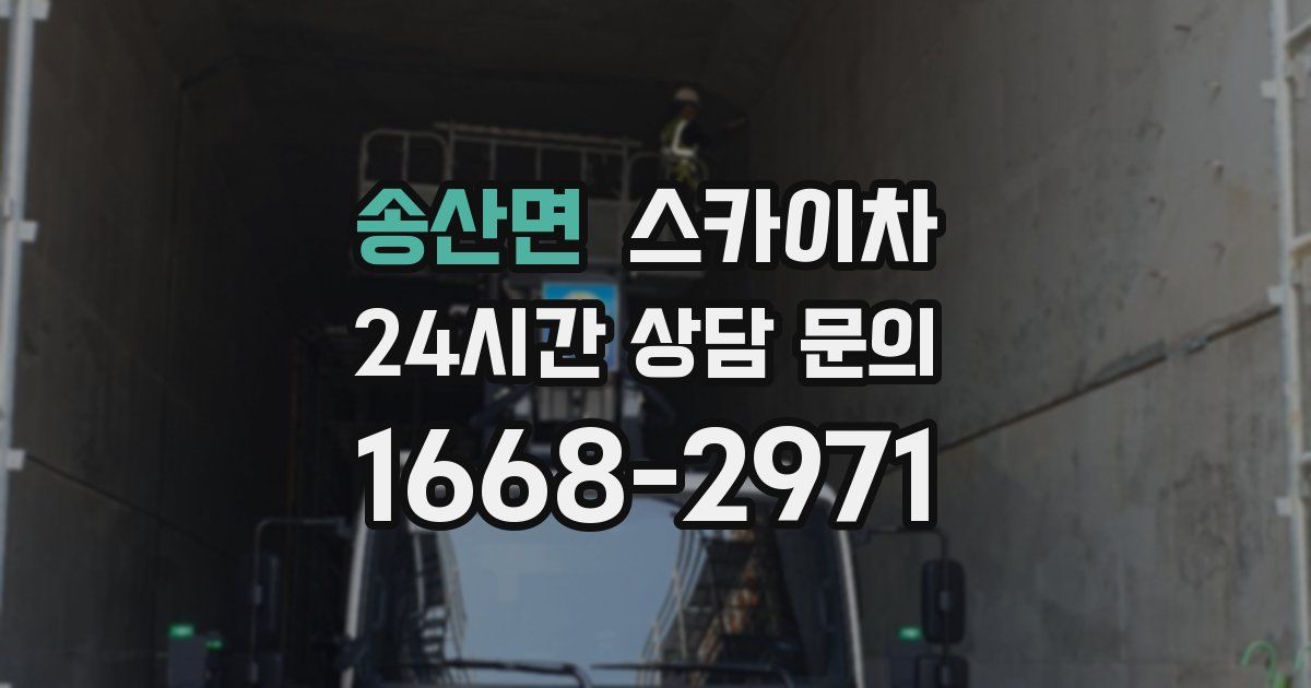 송산면 스카이차
