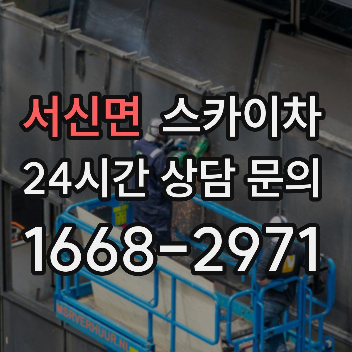 서신면 스카이차 외부 조명 교체로 야간 시야 개선