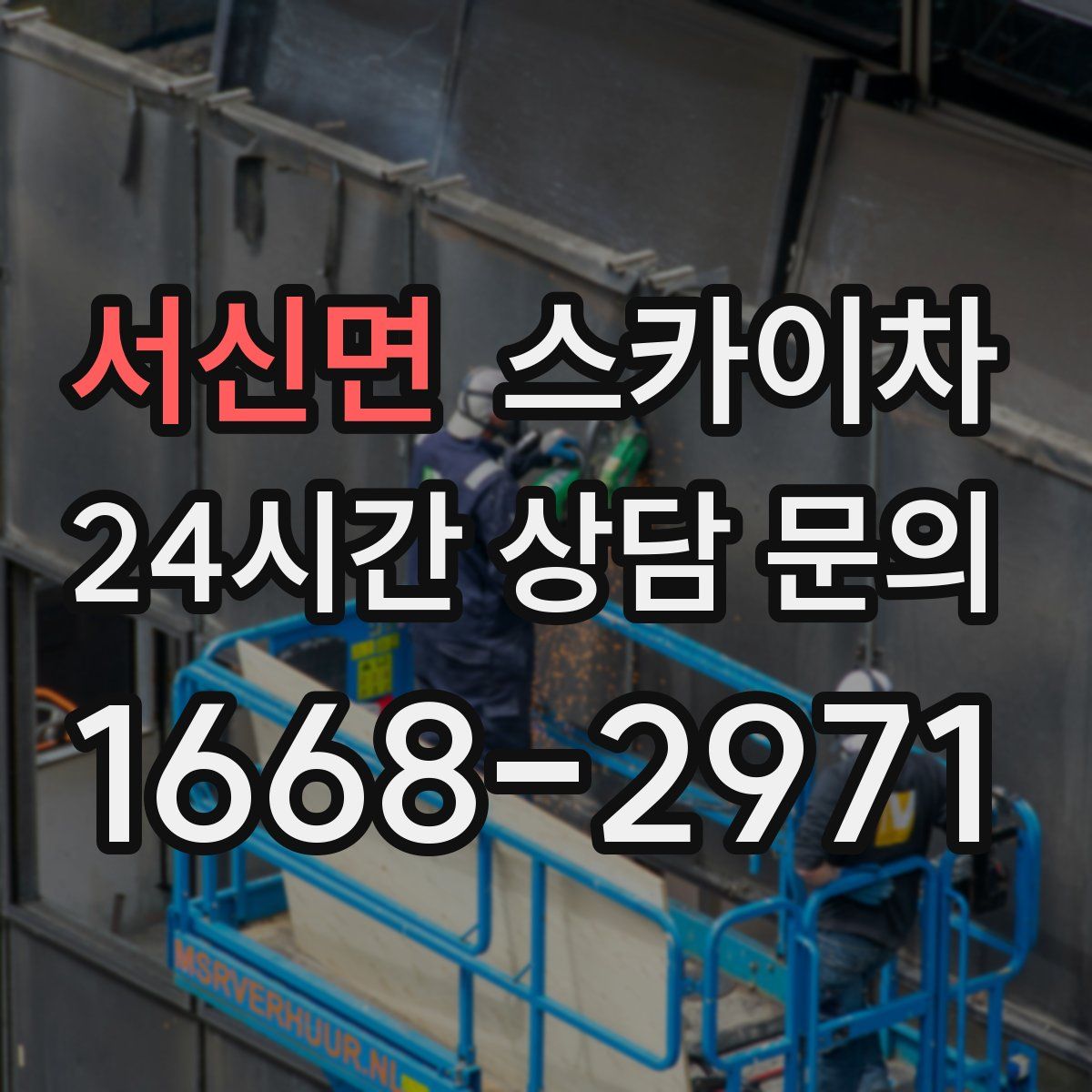 서신면 스카이차