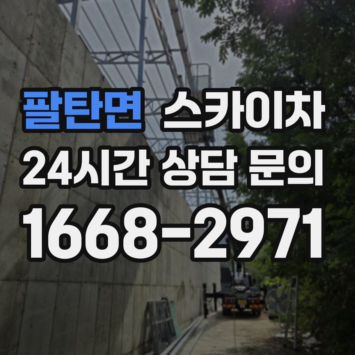팔탄면 스카이차