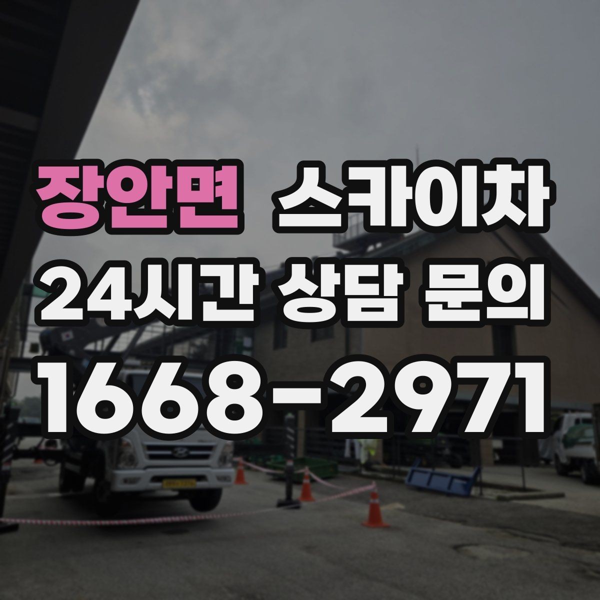 장안면 스카이차 상가 간판 작업 전 전기 확인 포인트