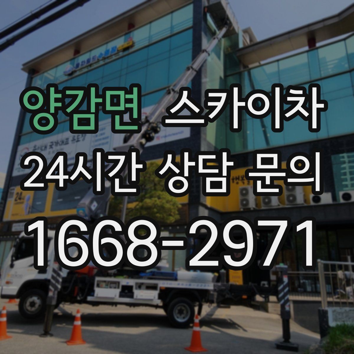 양감면 스카이차 상가 앞 인도 점유 작업 준비 요령