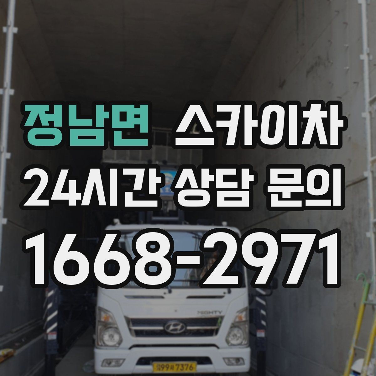 정남면 스카이차 외벽 조명 고장으로 어두워졌다면 해결