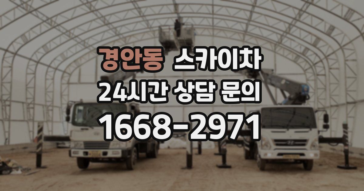 경안동 스카이차