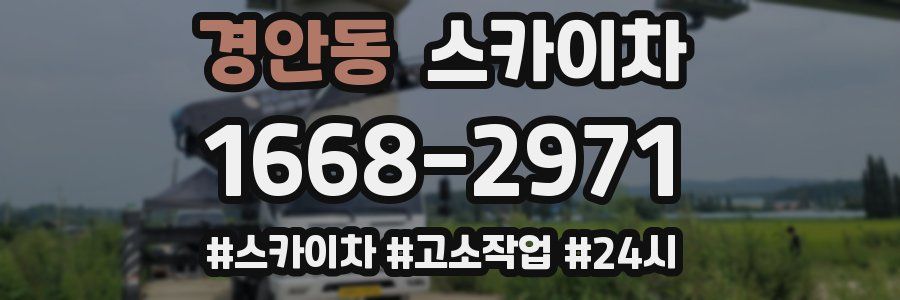 경안동 스카이차