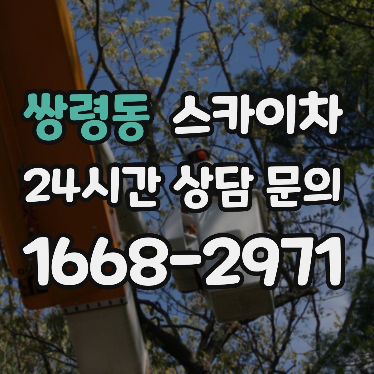 쌍령동 스카이차 외벽 배수구 주변 고소 청소 작업