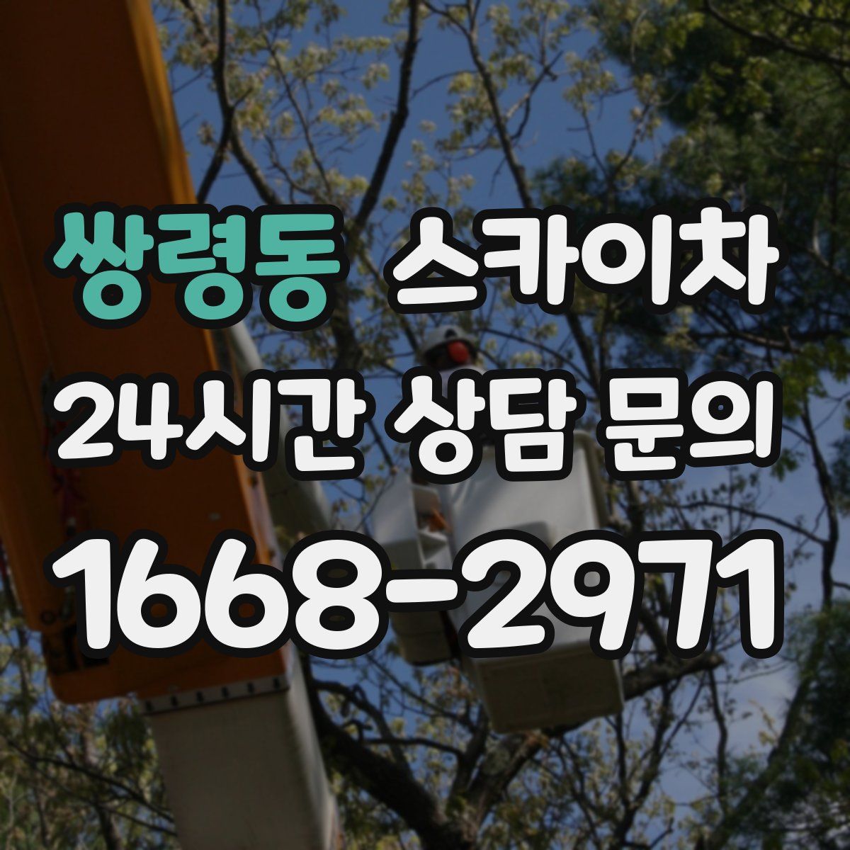 쌍령동 스카이차