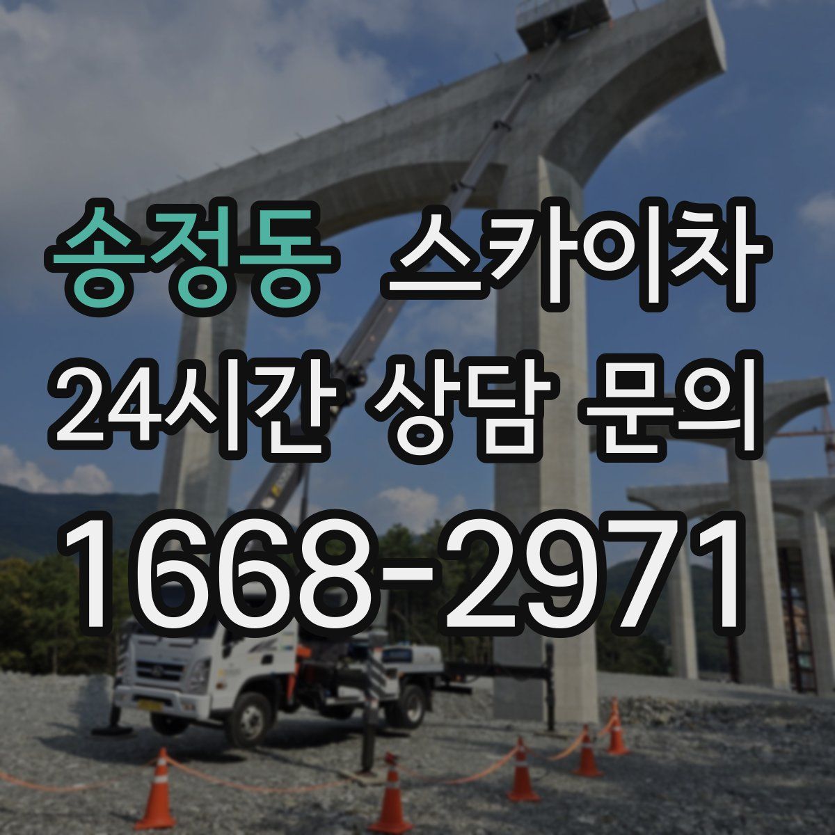 송정동 스카이차