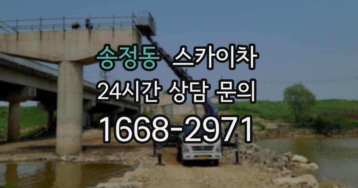 송정동 스카이차
