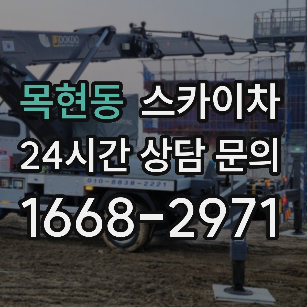 목현동 스카이차 좁은 골목 현장에서도 가능한가요