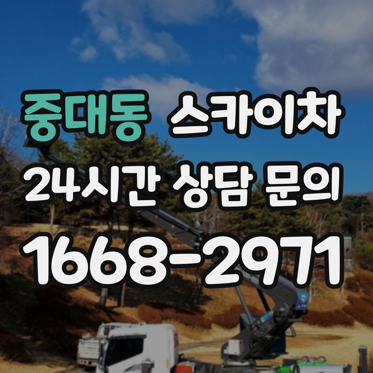 중대동 스카이차 간판 조명 교체로 야간 시인성 높이기