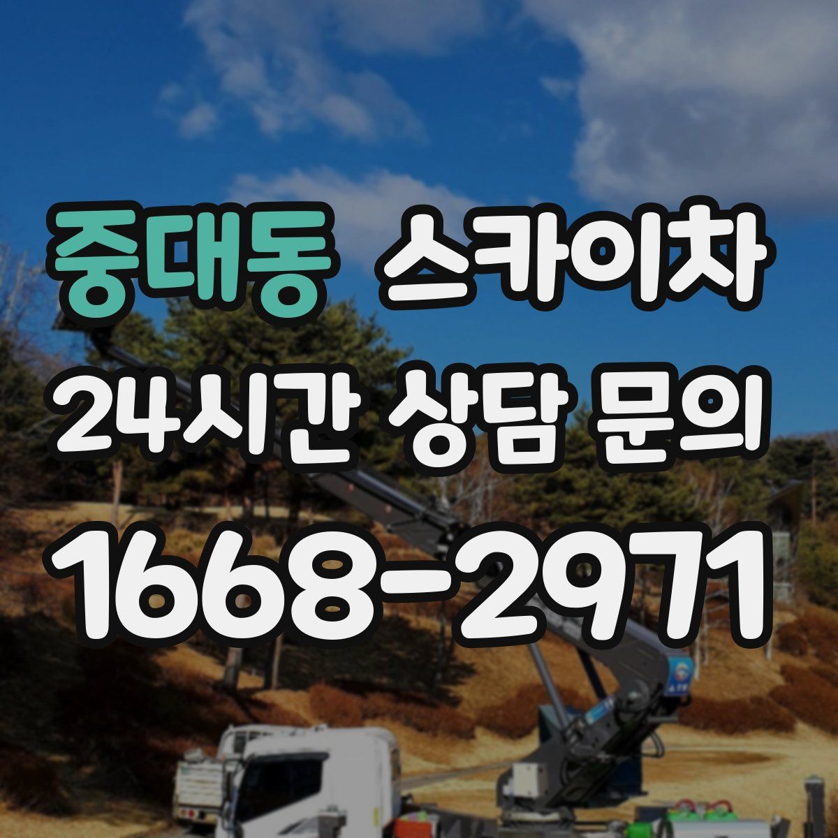 중대동 스카이차