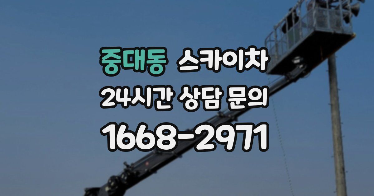 중대동 스카이차