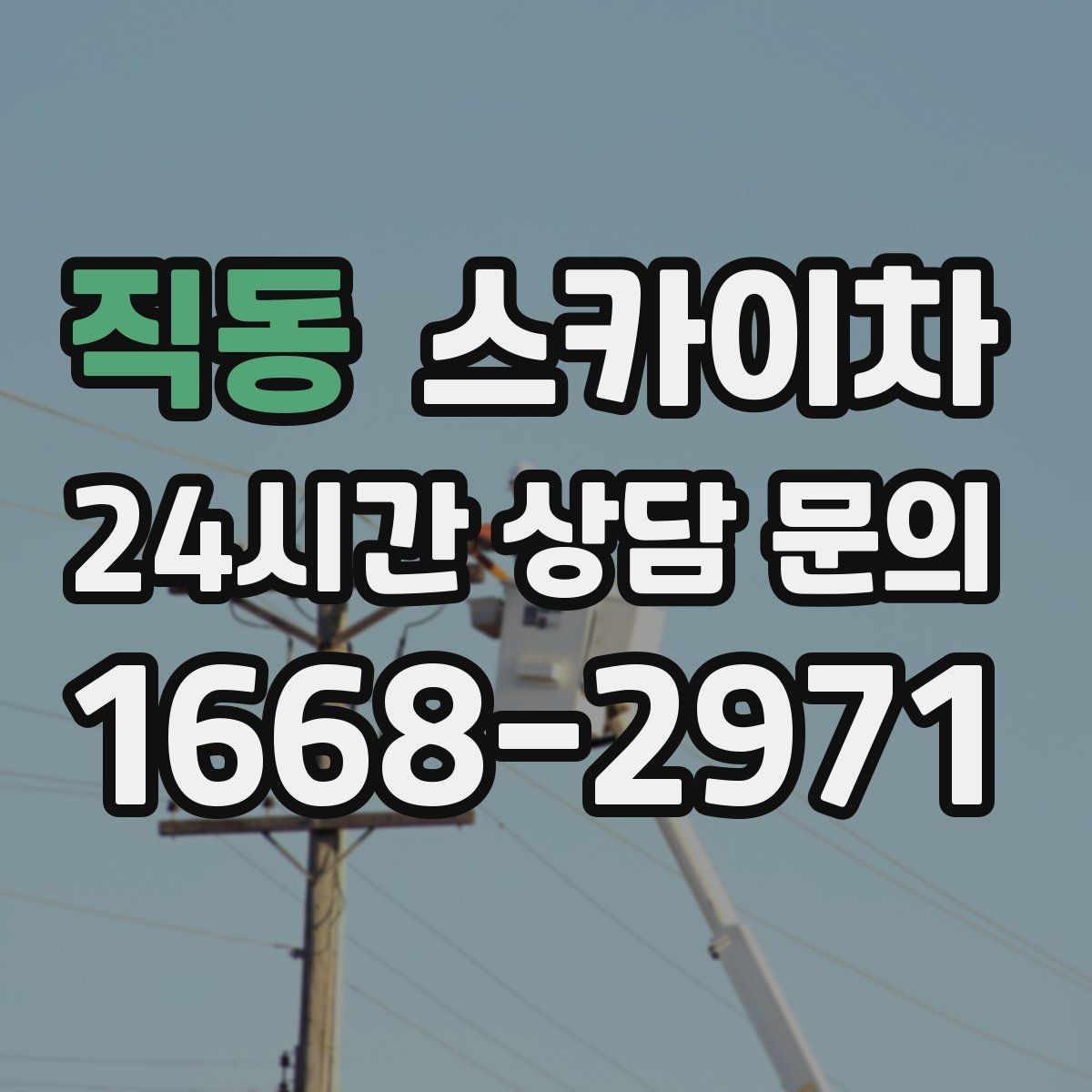 직동 스카이차 간단 작업도 장비가 필요한 이유