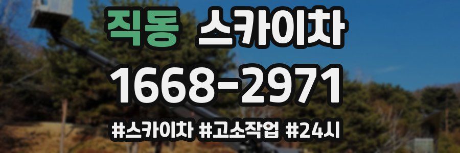 직동 스카이차