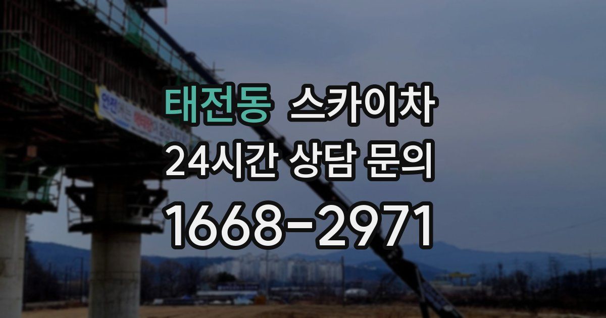 태전동 스카이차