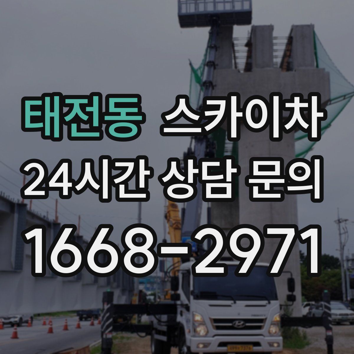 태전동 스카이차
