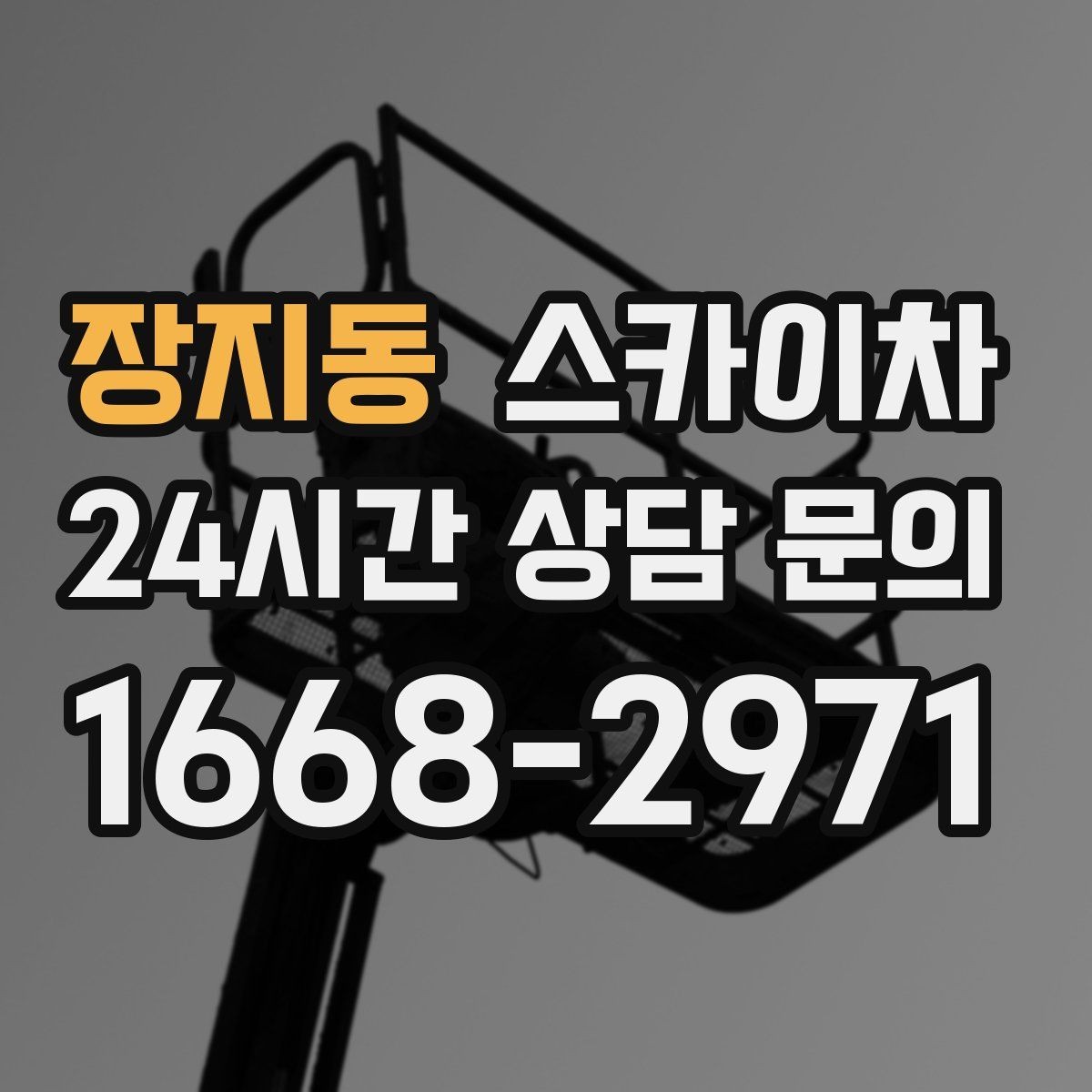 장지동 스카이차 에어컨 실외기 위치가 높을 때 해결 방법