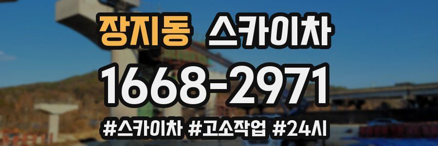 장지동 스카이차