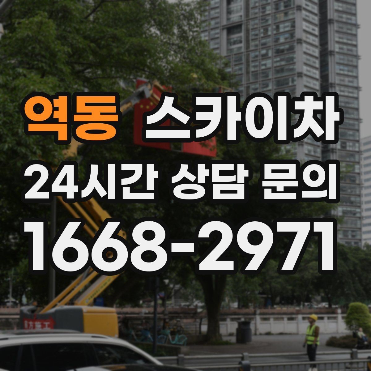 역동 스카이차 고소 작업에 적합한 현장 사례 모음