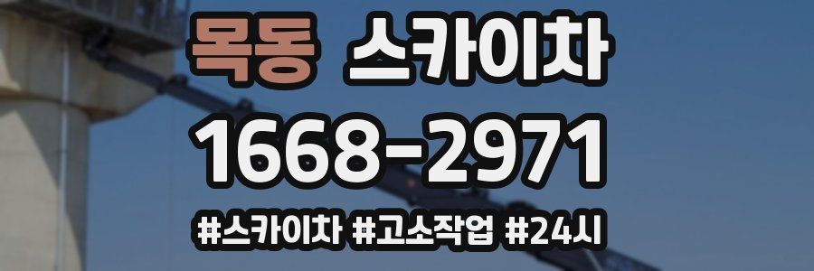 목동 스카이차