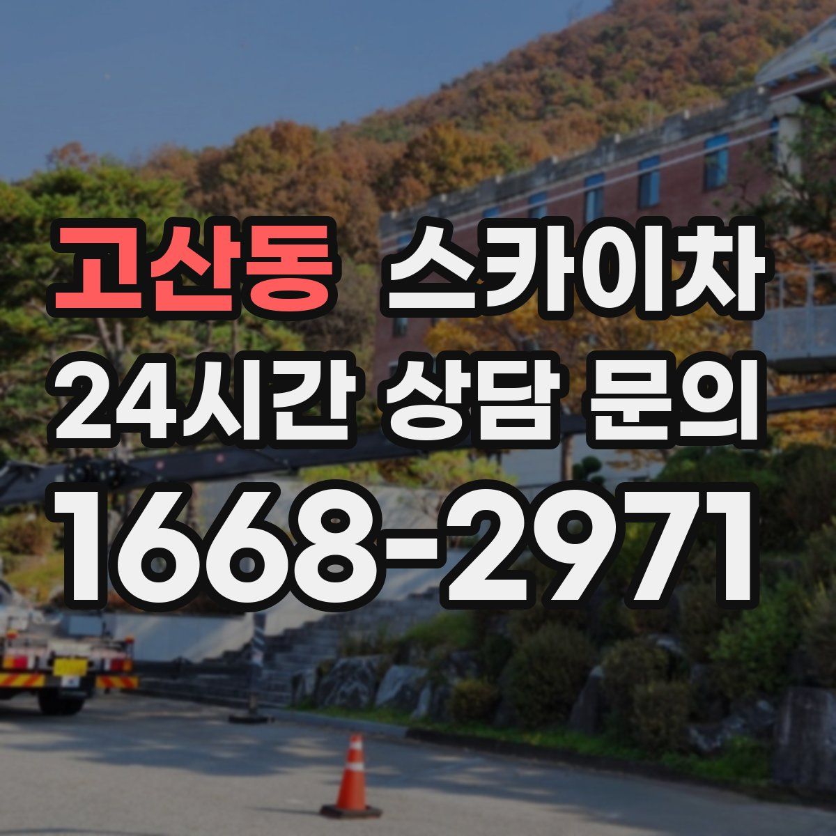 고산동 스카이차