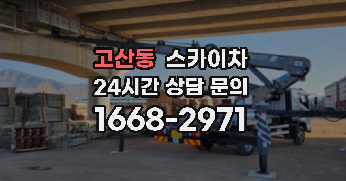 고산동 스카이차