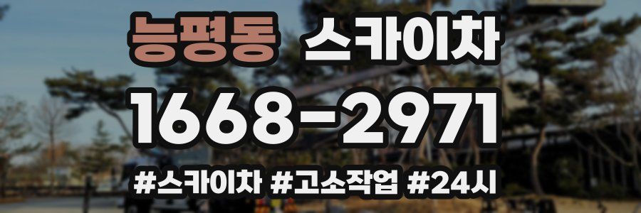 능평동 스카이차