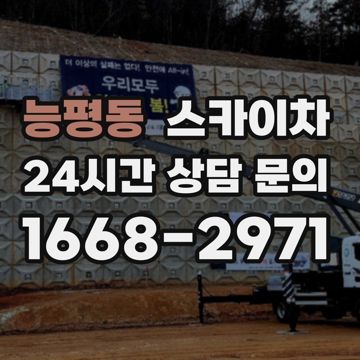 능평동 스카이차